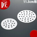 ステンレス セイロ専用目皿 11.5cm用 【ctss】 中華セイロ 中華せいろ 蒸篭 蒸籠 蒸し器 目皿 ステンレス 製 業務用