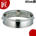 ステンレス セイロ用 台輪 65cm用 【ctaa】 せいろ蒸し器 中華セイロ 中華せいろ 蒸篭 蒸籠 蒸し器 台輪 ステンレス 製 業務用