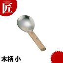 ライスレードル 木柄 小 【ctss】 しゃもじ 杓文字 シャモジ ステンレス 製 中華 中国料理 業務用