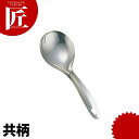 ライスレードル 共柄 【ctss】 しゃもじ 杓文字 シャモジ ステンレス 製 中華 中国料理 業務用