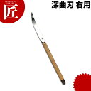 料理細工小刀 籐巻 深曲刃 右用 【ctaa】 料理細工 食品彫刻 カービング 細工刀 細工ナイフ 料理刀 業務用