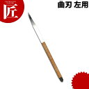 料理細工小刀 籐巻 曲刃 左用 【ctaa】 料理細工 食品彫刻 カービング 細工刀 細工ナイフ 料理刀 業務用