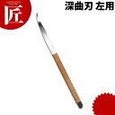 料理細工小刀 籐巻 深曲刃 左用 【ctaa】 料理細工 食品彫刻 カービング 細工刀 細工ナイフ 料理刀 業務用