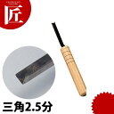 細工刀 三角2.5分 【ctaa】 料理細工 食品彫刻 カービング 細工刀 細工ナイフ 料理刀 業務用