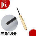細工刀 三角1.5分 【ctaa】 料理細工 食品彫刻 カービング 細工刀 細工ナイフ 料理刀 業務用