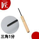細工刀 三角1分 【ctaa】 料理細工 食品彫刻 カービング 細工刀 細工ナイフ 料理刀 業務用