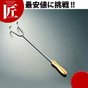 木柄ロングフック 2本爪 【ctss】 業務用 焼豚 焼き物 中華焼き物 フック 中華用品(3)