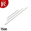 ステンレス チキン針 15cm 【ctaa】 焼豚 焼き物 中華焼き物 針 針金 中華用品 業務用