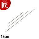 ステンレス チキン針 18cm 【ctaa】 焼豚 焼き物 中華焼き物 針 針金 中華用品 業務用