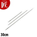 ステンレス チキン針 30cm 【ctaa】 焼豚 焼き物 中華焼き物 針 針金 中華用品 業務用