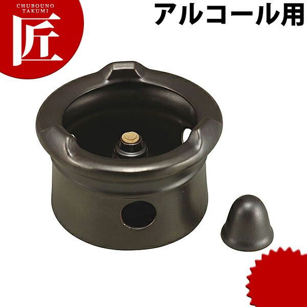 【業務用厨房機器のキッチンマーケット】黒釉 丸型コンロ アルコール用外径 高さ : 180×H125mm材質 : 耐熱陶器創作茶にピッタリ。[ASC:R=F/R=060/P=0015000]【送料無料】黒釉 丸型コンロ アルコール用 業務用 【kms】【業務用厨房機器】【送料無料】【中華特選】【卓上用品】【茶道具】