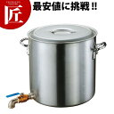 アルミ 寸胴鍋 蛇口付(2インチ バルブ)目皿付 54cm 120L 【ctss】ラーメン寸胴鍋 蛇口付寸胴鍋 業務用寸胴鍋 大きい ラーメン スープ ラーメン...