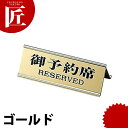 御予約席 RY-32J ゴールド 【ctaa】卓上サインプレート 御予約席プレート 業務用