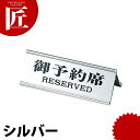御予約席 RY-32J シルバー 【ctaa】卓上サインプレート 御予約席プレート 業務用