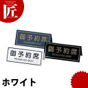 えいむ A型予約席 RY-31 ホワイト 【ctaa】卓上サインプレート 御予約席プレート 業務用