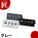 えいむ A型予約席 RY-31 グレー 【ctss】卓上サインプレート 御予約席プレート 業務用
