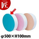積層 カラー中華まな板 大 ピンク厚さ150mm 【ctaa】まな板 中華板 業務用中華まな板 業務用まな板