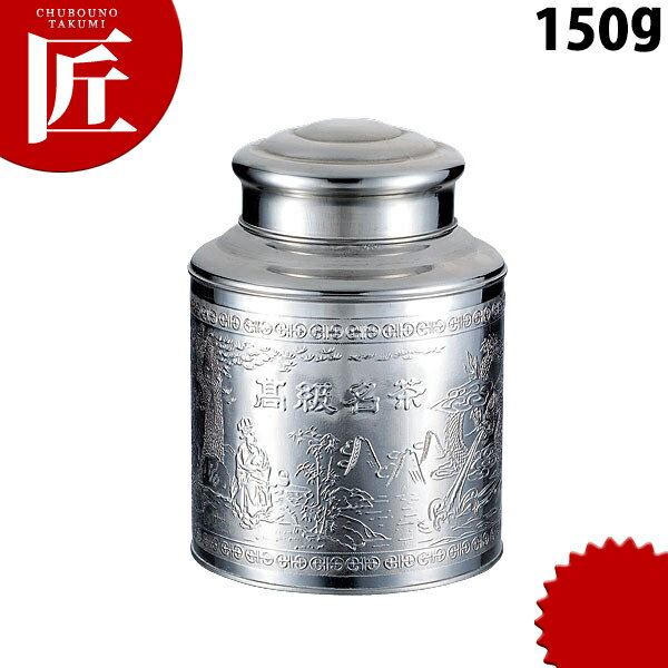 ステンレス 茶缶 150g 【ctaa】 茶筒 中国茶器 中