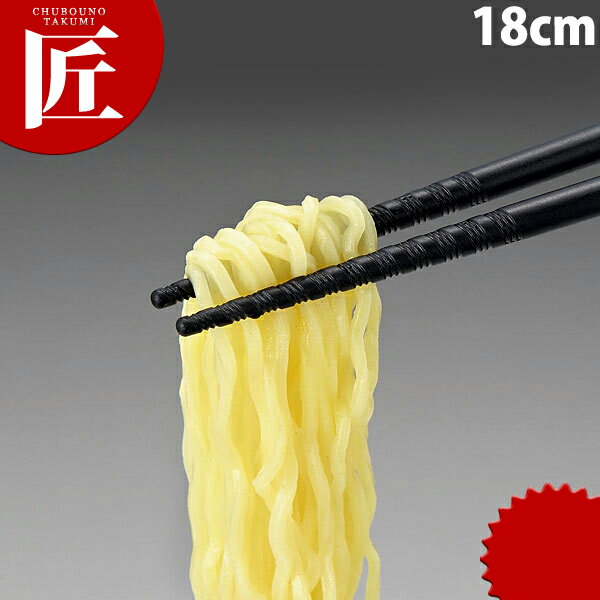 トルネード箸 黒 18cm 【ctss】箸 はし プラスチック箸 ラーメン箸 すべらない箸 食洗機対応 食器洗浄器対応 あす楽対応 あす楽対応