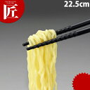 トルネード箸 黒 22.5cm 【ctss】 箸 はし プラスチック箸 ラーメン箸 すべらない箸 食洗機対応 食器洗浄器対応