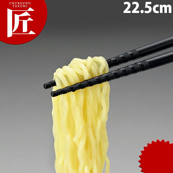 トルネード箸 黒 22.5cm 【ctss】箸 はし プラスチック箸 ラーメン箸 すべらない箸 食洗機対応 食器洗浄器対応 あす楽対応 あす楽対応