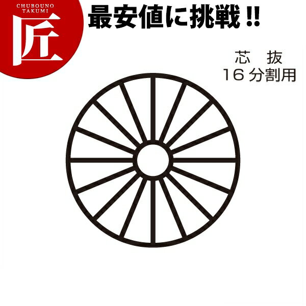 きゅうりカッター用替刃 芯抜　16分割【運賃別途】【1000 d】スライサー 野菜調理機 きゅうり キュウリ 替え刃 業務用 【ctss】