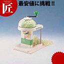 キャベツくん (手動) 【ctaa】 スライサー 野菜調理機 キャベツ千切り 業務用
