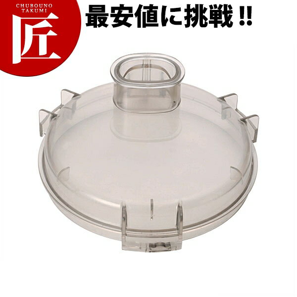 クイジナート シンプルカバー ※ DLC-116 【ctss】フードプロセッサー クイジナート 業務用フードプロセッサー 部品 業務用