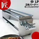 マルゼン 下火式焼物器 ≪本格炭焼き≫ （火起こしバーナー付）GRILLER ワイド型 MCK-075 W750・D480・H350