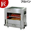 両面焼きグリラー「武蔵」 SGR-65 LP(プロパン)【運賃別途】 【ctss】焼き物器 焼き物機 両面焼き グリラー ガス赤外線 両面焼き 上火 下火 調理...
