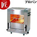 両面焼きグリラー「武蔵」 SGR-45 LP（プロパン）【運賃別途】 【ctaa】焼き物器 焼き物機 両面焼き グリラー ガス赤外線 両面焼き 上火 下火 調理機器・業務用厨房器具 厨房機器 焼き物器