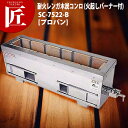 炭火用 焼き鳥コンロ 横幅86.5cm×奥行き22cmm×高さ30cm 耐火レンガ木炭コンロ (火起しバーナー付) SC-7522-B LPガス プロパン 【運...