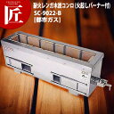 炭火用 焼き鳥コンロ 横幅101.5cm×奥行き22cmm×高さ30cm 耐火レンガ木炭コンロ (火起しバーナー付) SC-9022-B 都市ガス12.13A【...