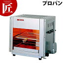 上火式 グリラー SG-450H LP(プロパン)【運賃別途】魚焼き器 片面焼き グリラー ガス赤外線 調理機器・業務用厨房器具 厨房機器 焼き物器 【ctss...