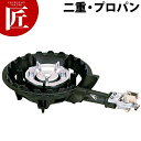 タチバナ製作所 ハイカロリーコンロ 二重 LPガス プロパン 種火なし TS-205 【ctss】ガスコンロ 鋳物コンロ 鋳物ガスコンロ ガス鋳物コンロ 業務用ガスコンロ プロパン 鋳物 業務用