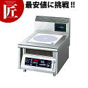 電磁調理器卓上タイプ MIR-3T【運賃別途】 【ctaa】 電磁調理器 IH調理器 IHコンロ 厨房機器 ハイパワー 業務用