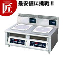 電磁調理器卓上型2連 MIR-1033TA【運賃別途】 【ctaa】 電磁調理器 IH調理器 IHコンロ 厨房機器 ハイパワー 業務用