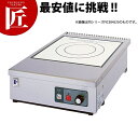 卓上IHコンロ FIC604550【運賃別途】 【ctaa】 電磁調理器 IH調理器 IHコンロ 厨房機器 ハイパワー コンパクト 業務用