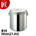 CLO モリブデン キッチンポット 30cm (21L) 手付き 【ctaa】キッチンポット 業務用キッチンポット ステンレス キッチンポット 保存容器 保存缶...