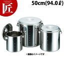 CLO モリブデン キッチンポット 目盛付き 50cm (94L) 手付き 【ctss】キッチンポット 業務用キッチンポット ステンレス キッチンポット 保存容...