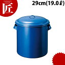 【業務用厨房機器のキッチンマーケット】ホーロータンク 29cm(19.0L)規格 （容量） : [29cm（19.0L）]内径 深さ : φ290×H290mm材質 : 琺瑯※43cmはブラックです。[ASC:R=C/R=055/P=0006800]ホーロータンク 29cm (19.0L)□ キッチンポット 業務用キッチンポット 保存容器 保存缶 ストック容器 調味料入れ ホーロー 琺瑯 業務用 【kms】【キッチンポット_業務用キッチンポット】