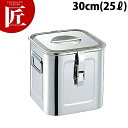 パッキンフック付 角キッチンポット 30cm 25L 【ctaa】キッチンポット 業務用キッチンポット ステンレス キッチンポット 保存容器 保存缶 ストック容...