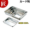 CLO 18-8ステンレス 角バット(取手無) カード判 【ctaa】 調理バット 調理用バット 業務用バット ステンレス 角型 バット 揚げ物 仕込み 燕三条...