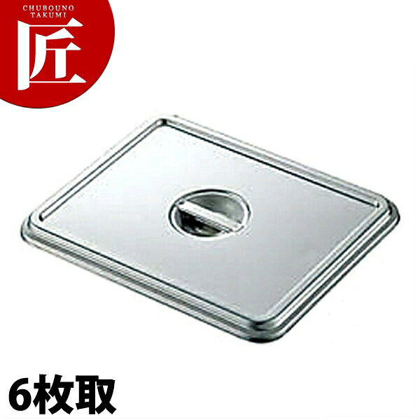 CLO 18-8ステンレス 角バット 蓋 6枚取 【ctssa】 調理バット 蓋 フタ ふた 角バット蓋 角バットフタ 角バットふた ステンレス レストラン 厨房 燕三条 日本製 業務用 調理器具 chubonotakumi-10021945 業務用プロ道具 厨房の匠 パッケージ画像