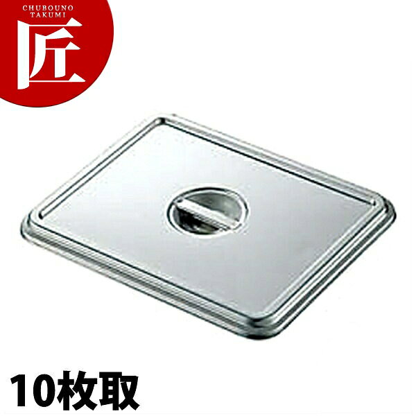 Rakuten - CLO 18-8ステンレス 角バット 蓋 10枚取 【ctssa】 調理バット 蓋 フタ ふた 角バット蓋 角バットフタ 角バットふた ステンレス レストラン 厨房 燕三条 日本製 業務用 調理器具