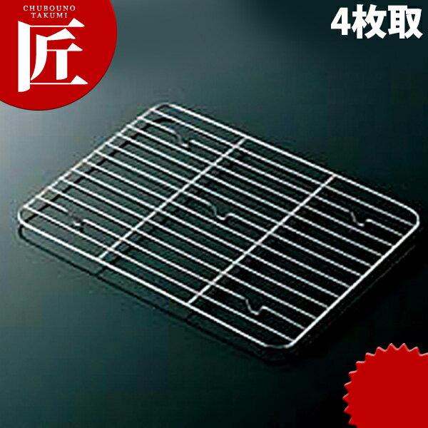 18-8ステンレス 角バット アミ 4枚取 【ctss】 網 アミ あみ 調理バット用 業務用 業務バット用 業務用..