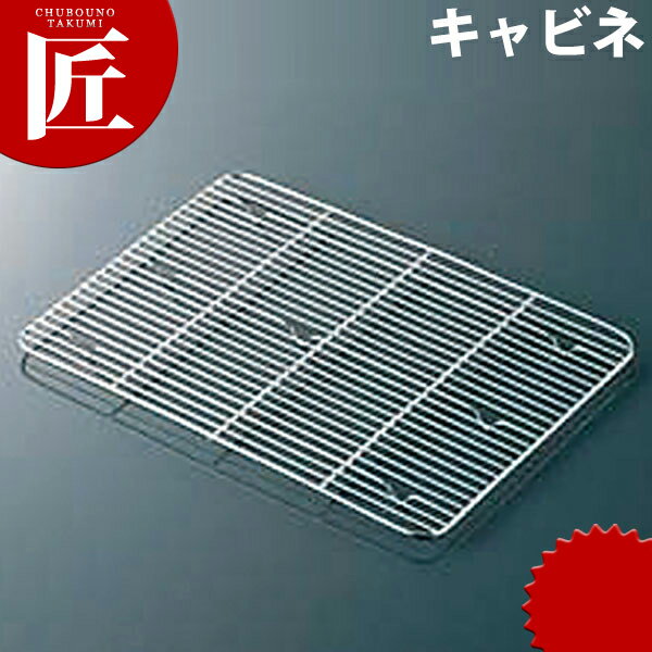18-8ステンレス 角バット アミ 細目 キャビネ  網 アミ あみ 調理バット用 業務用 業務バット用 業務用バット 角バット用 ステンレス レストラン 厨房 燕三条 日本製 業務用 調理器具
