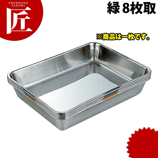 SUS304 衛生管理バット 8枚取 緑 【ctss】 調理バット 調理用バット 業務用バット ステンレス 角型 バ..