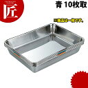 SUS304 衛生管理バット 10枚取 青 【ctaa】 調理バット 調理用バット 業務用バット ステンレス 角型 バット 揚げ物 仕込み HACCP対応バット 燕三条 日本製 業務用