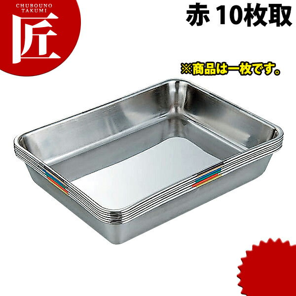 SUS304 衛生管理バット 10枚取 赤 【ctss】 調理バット 調理用バット 業務用バット ステンレス 角型 バ..